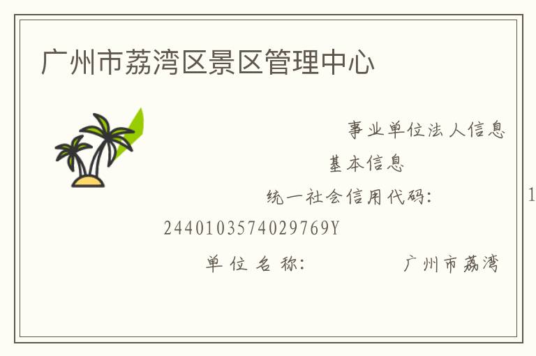 廣州市荔灣區景區管理中心