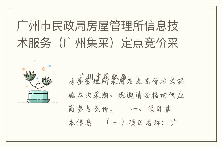 廣州市民政局房屋管理所信息技術服務（廣州集采）定點競價采購公告
