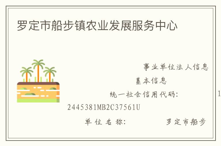 羅定市船步鎮農業發展服務中心
