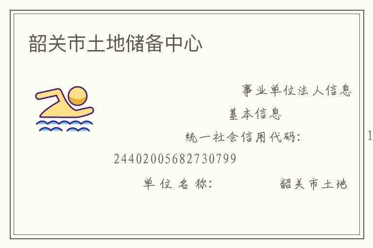 韶關市土地儲備中心