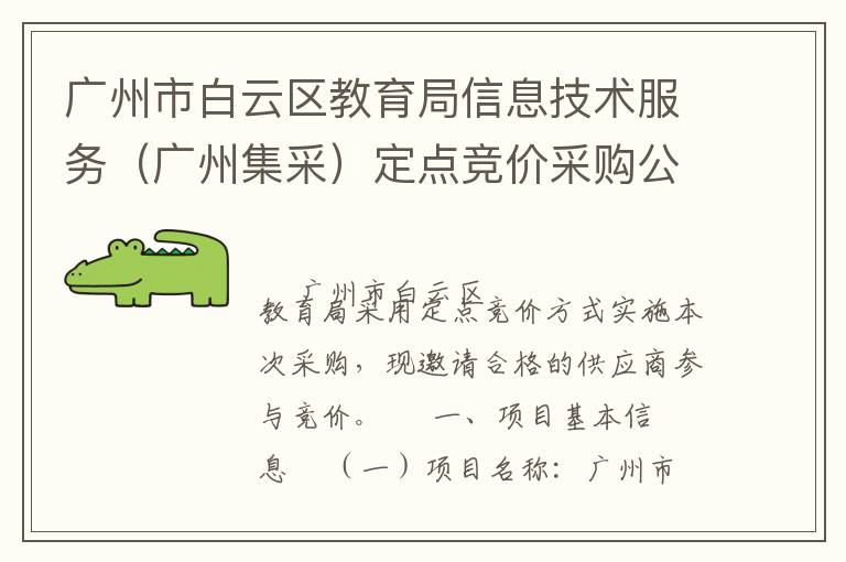 廣州市白云區(qū)教育局信息技術(shù)服務(wù)（廣州集采）定點競價采購公告