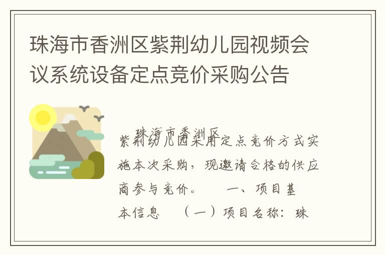 珠海市香洲區紫荊幼兒園視頻會議系統設備定點競價采購公告