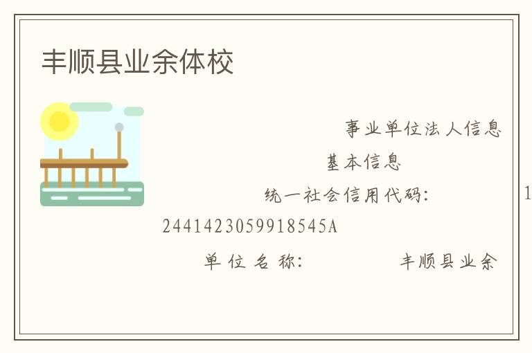 豐順縣業余體校