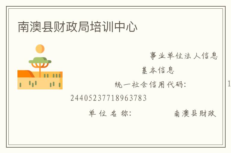 南澳縣財政局培訓中心