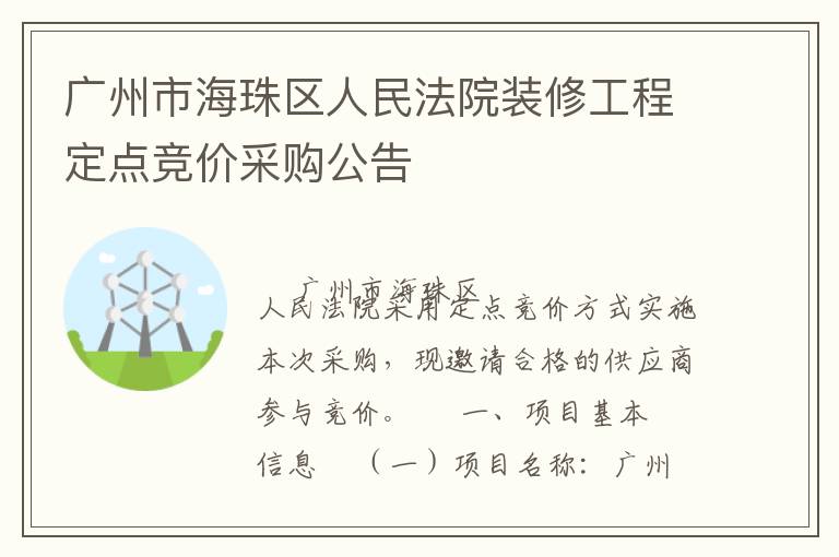 廣州市海珠區人民法院裝修工程定點競價采購公告
