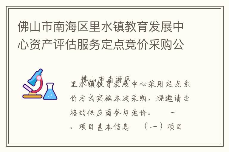 佛山市南海區里水鎮教育發展中心資產評估服務定點競價采購公告