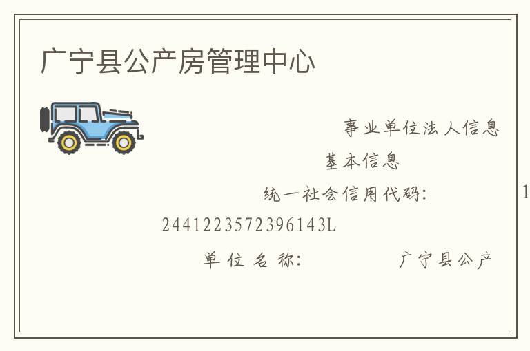 廣寧縣公產房管理中心