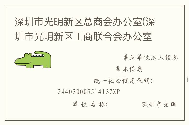 深圳市光明新區(qū)總商會辦公室(深圳市光明新區(qū)工商聯合會辦公室、深圳市光明新區(qū)新經濟和新社會組織工作委員會辦公室)