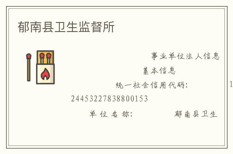 郁南縣衛生監督所