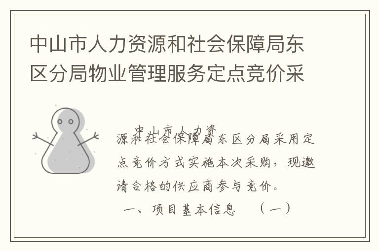 中山市人力資源和社會保障局東區分局物業管理服務定點競價采購公告