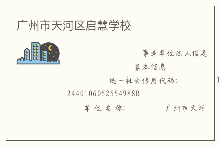 廣州市天河區啟慧學校