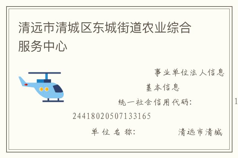 清遠市清城區東城街道農業綜合服務中心