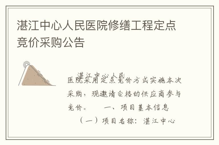 湛江中心人民醫院修繕工程定點競價采購公告