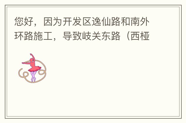 您好，因為開發(fā)區(qū)逸仙路和南外環(huán)路施工，導(dǎo)致岐關(guān)東路（西椏、大嶺轉(zhuǎn)盤附近）成為車輛繞行的主要道路，其中包括很多大貨車、泥頭車等重型車，車輛行駛速度快，侯王廟那里有個轉(zhuǎn)彎非常危險，今年已經(jīng)造成幾起交通死亡