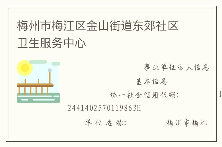 梅州市梅江區金山街道東郊社區衛生服務中心