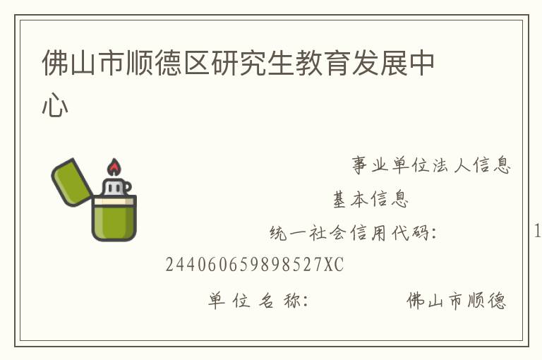 佛山市順德區研究生教育發展中心