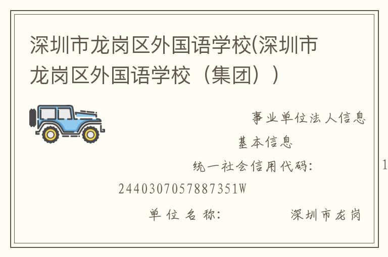 深圳市龍崗區外國語學校(深圳市龍崗區外國語學校（集團）)