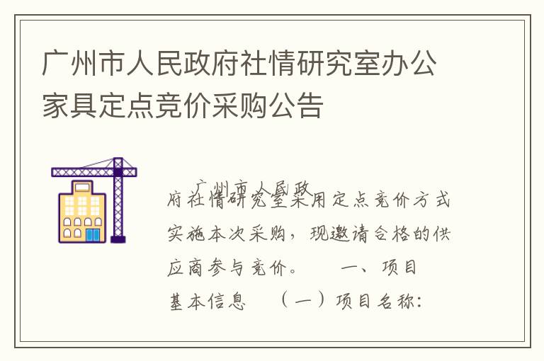 廣州市人民政府社情研究室辦公家具定點(diǎn)競價采購公告