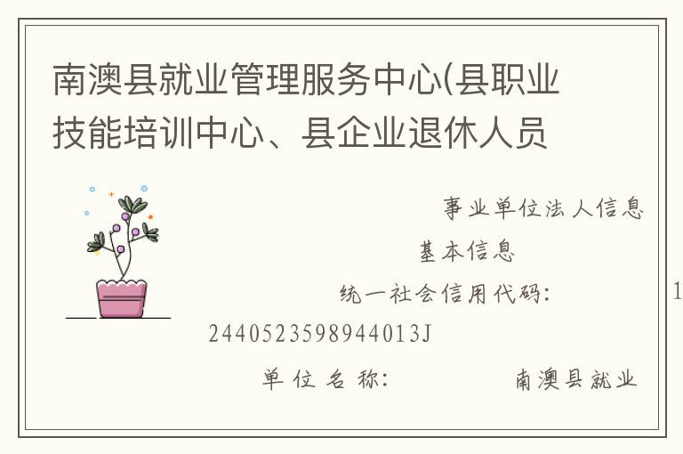 南澳縣就業(yè)管理服務(wù)中心(縣職業(yè)技能培訓(xùn)中心、縣企業(yè)退休人員社會(huì)化管理服務(wù)中心)