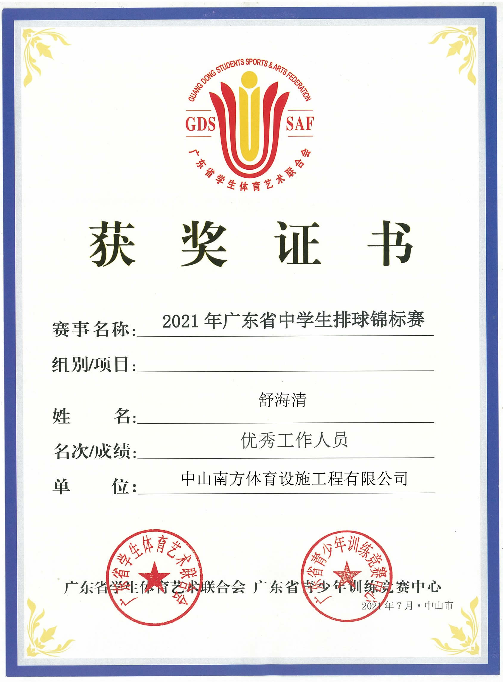 廣東省學(xué)生體育藝術(shù)聯(lián)合會(huì)-廣東省青少年訓(xùn)練競賽中心-獲獎(jiǎng)證書