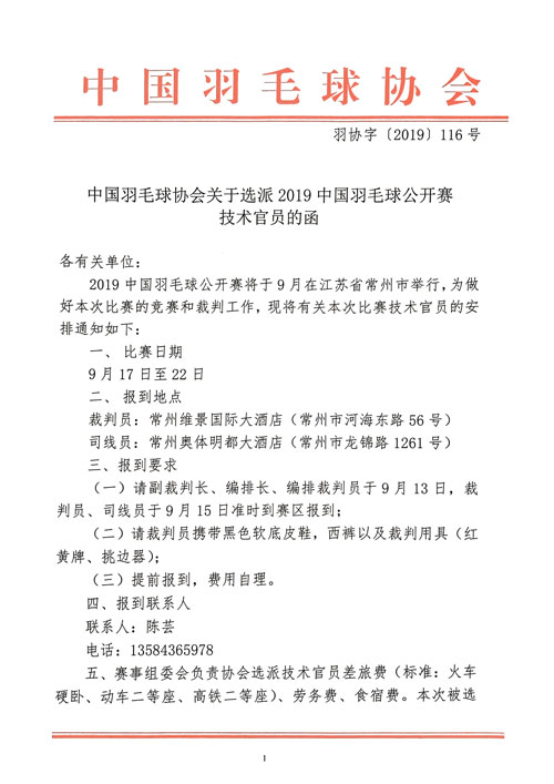 中國羽毛球協(xié)會關于選派2019中國羽毛球公開賽技術官員的函