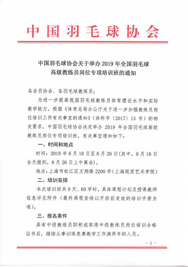 中國羽毛球協會關于舉辦2019年全國羽毛球高級教練員崗位專項培訓班的通知