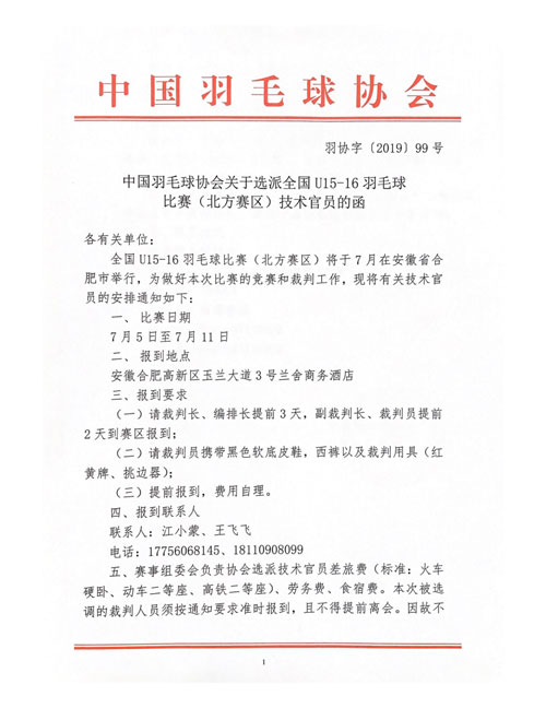 中國羽毛球協(xié)會關于選派全國U15-16羽毛球比賽（北方賽區(qū)）技術官員的函
