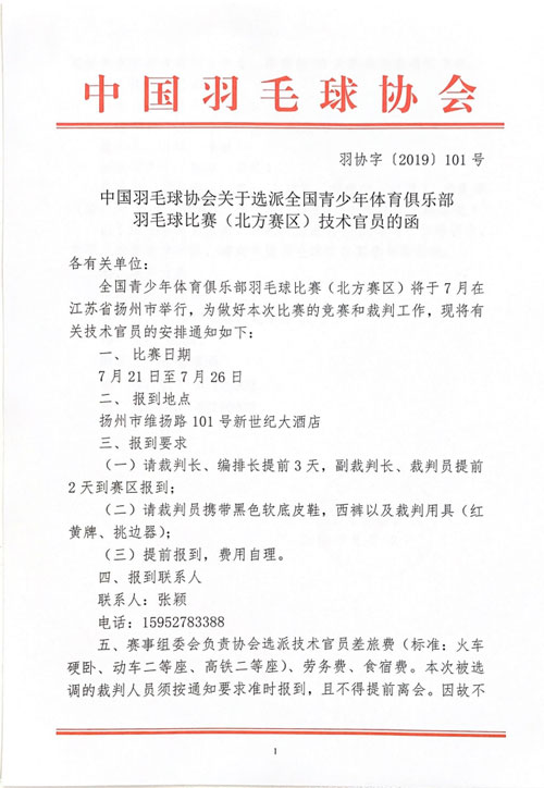 中國羽毛球協(xié)會(huì)關(guān)于選派全國青少年體育俱樂部羽毛球比賽（北方賽區(qū)）技術(shù)官員的函