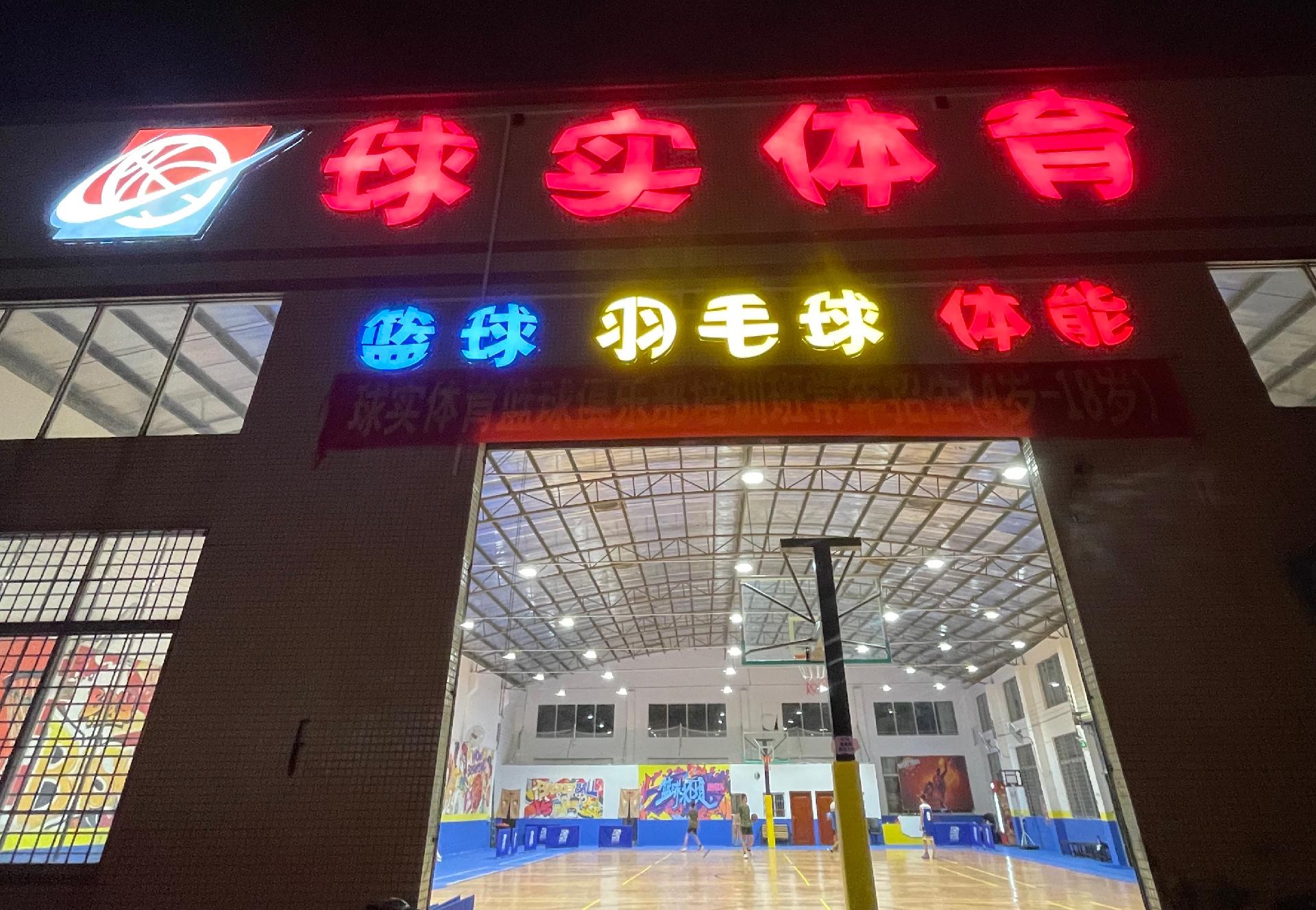 球實體育番禺館