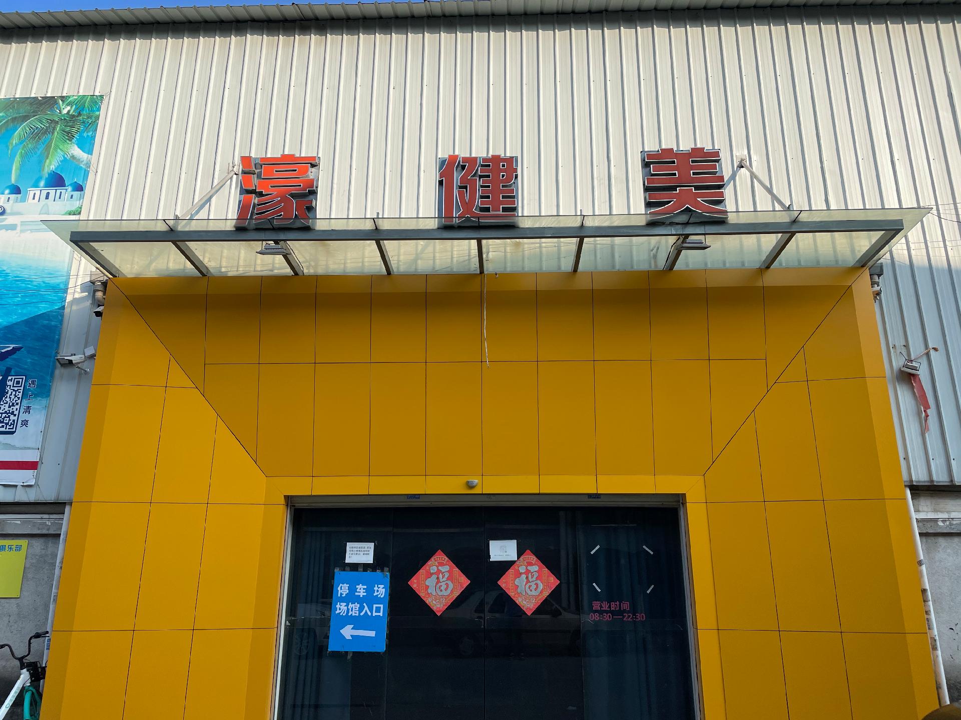 濠健美大型運(yùn)動俱樂部