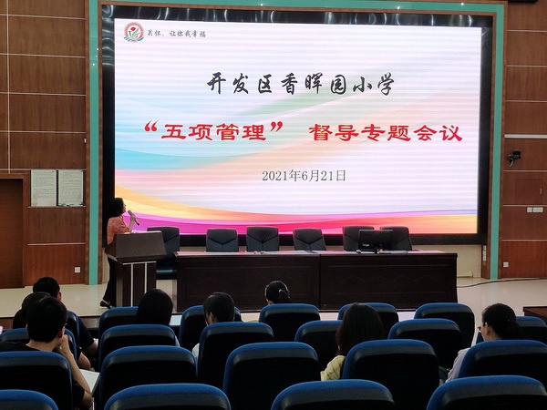 開發區香暉園小學召開“五項管理”督導專題會議