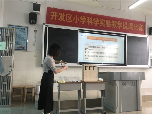 2021年開發區小學實驗教學說課比賽成功舉行