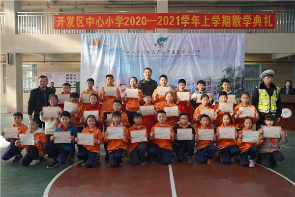開發區中心小學舉行2020—2021學年上學期散學典禮