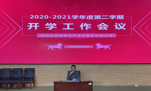 開發區中心小學：開學第一會，開學第一課