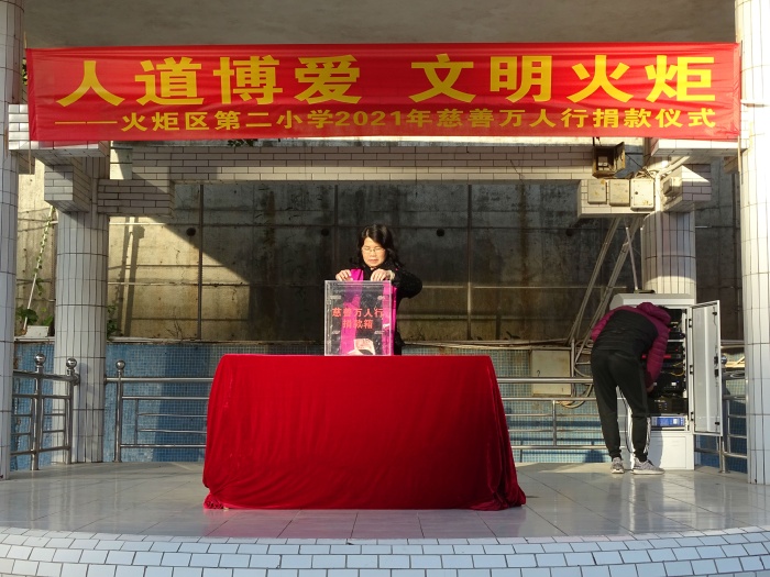 開發區第二小學舉行2021年慈善萬人行義捐活動