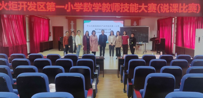 開發區第一小學：說課“競”風采，點評“贈”箴言記數學教師技能大賽（說課比賽）