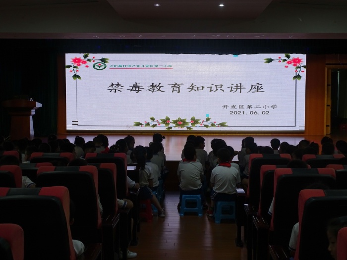 開發(fā)區(qū)第二小學(xué)開展禁毒教育活動(dòng)