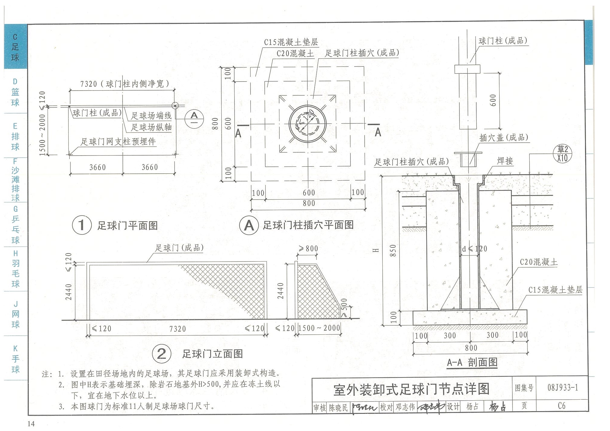 室外裝缷式足球門節點詳圖-國家建筑標準設計圖集08J933-1