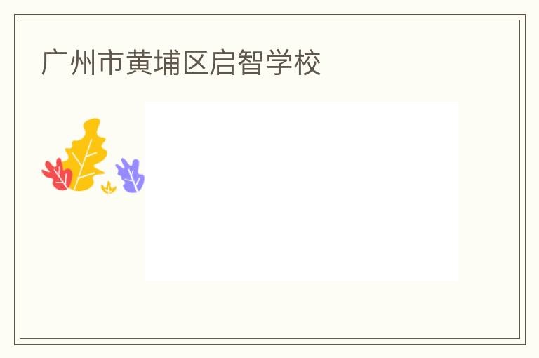 廣州市黃埔區啟智學校