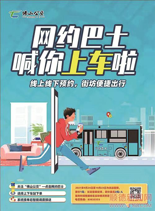 搭乘巴士也可網上預約 服務覆蓋佛山五個區域