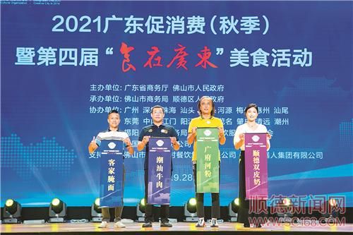 2021廣東促消費（秋季）暨第四屆“食在廣東”美食活動在順德啟動