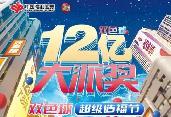 12億！雙色球12億元大派獎(jiǎng)來了，亮點(diǎn)揭秘