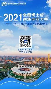 看完秒懂！3分鐘帶您了解2021年全國博士后創新創業大賽9大要點信息