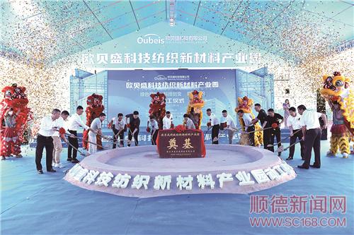歐貝盛科技紡織新材料產業園在龍江動工