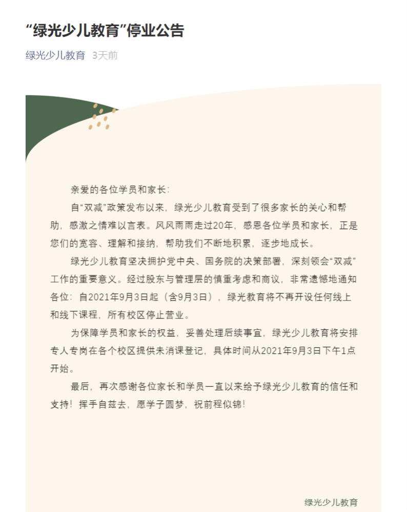 綠光停業一個月后，家長拿到退費了嗎……
