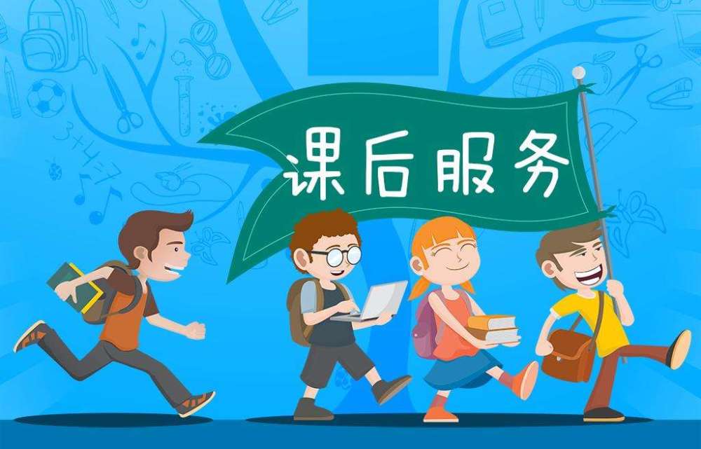 輔導(dǎo)班幾萬家長也不嫌多，延時(shí)服務(wù)幾百元家長都不想交，為什么？