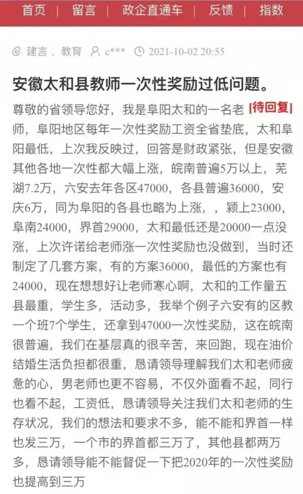 安徽太和縣老師投訴一次性獎勵過低，遭網友質疑：2萬還嫌少？