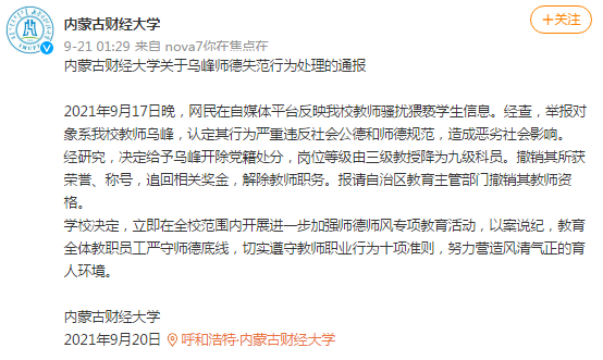 網傳內蒙古財大教師騷擾猥褻學生，校方：開除黨籍，解除教職