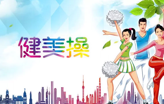 北京市海淀區國際健美操高級人才展示大賽（含通級賽）