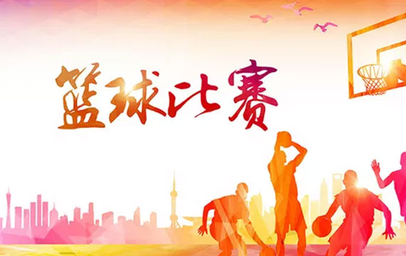 西城區中小學生籃球賽